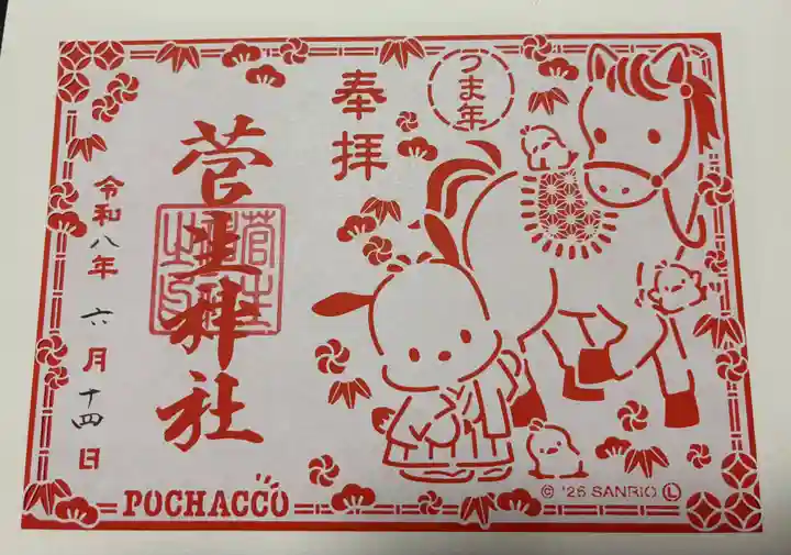 菅生神社の御朱印