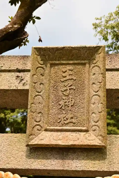 王子神社(徳島県)