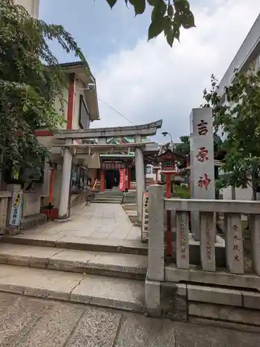 吉原神社(東京都)