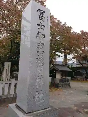 冨士御室浅間神社のその他建物