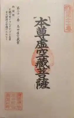 高田虚空蔵堂の御朱印
