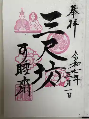 秋葉總本殿可睡斎の御朱印