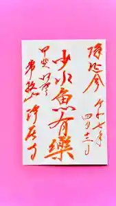 浄居寺の御朱印(2025年04月06日(日) 10時40分03秒投稿)