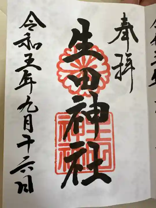 生田神社(兵庫県)