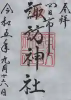 諏訪神社の御朱印