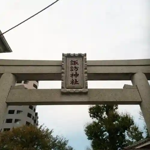 諏訪神社の鳥居