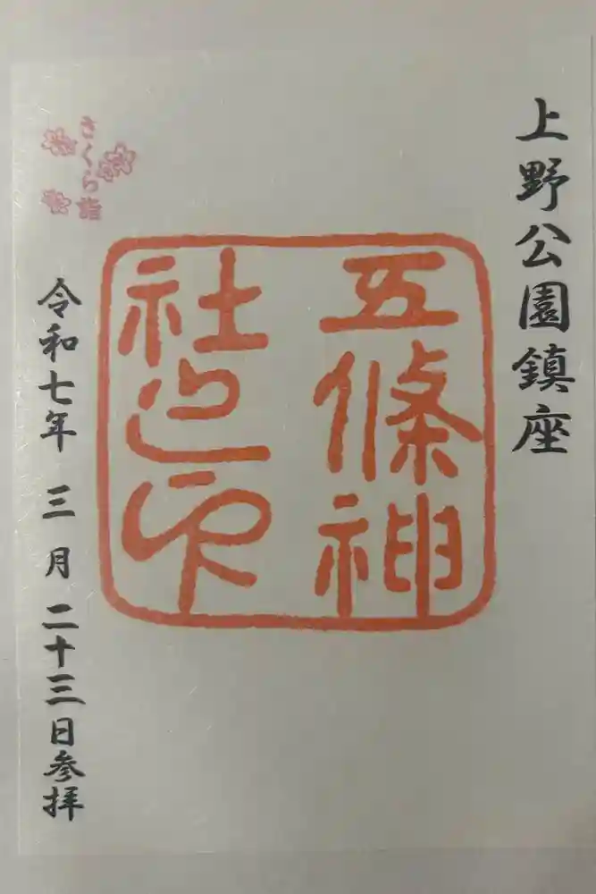 五條天神社の御朱印