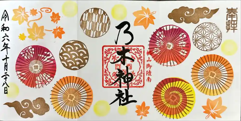 乃木神社の御朱印