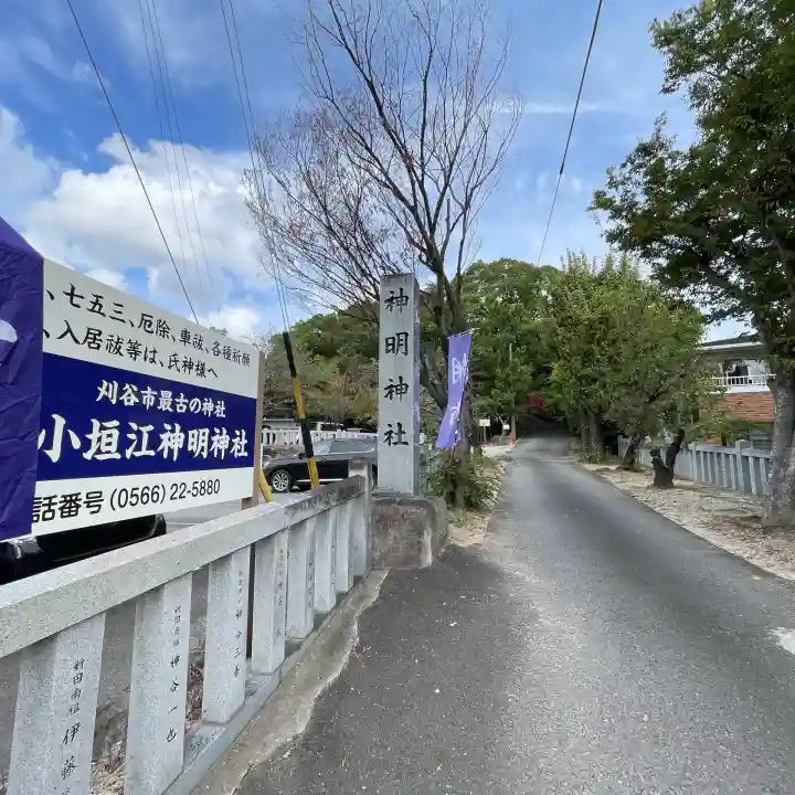 小垣江神明神社(愛知県)