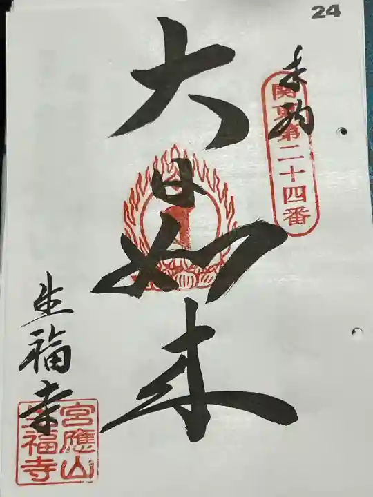生福寺の御朱印