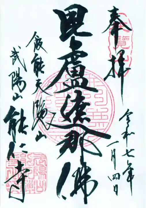 能仁寺の御朱印