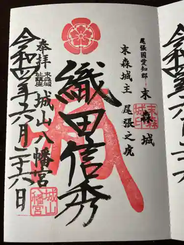城山八幡宮の御朱印