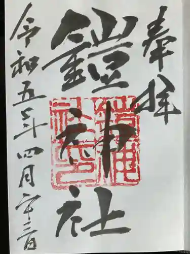 鎧神社(東京都)