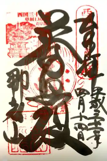 青岸渡寺の御朱印 2019年04月