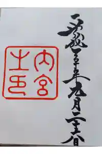 伊勢神宮内宮（皇大神宮）の御朱印