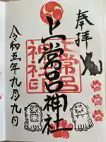 上常呂神社の御朱印