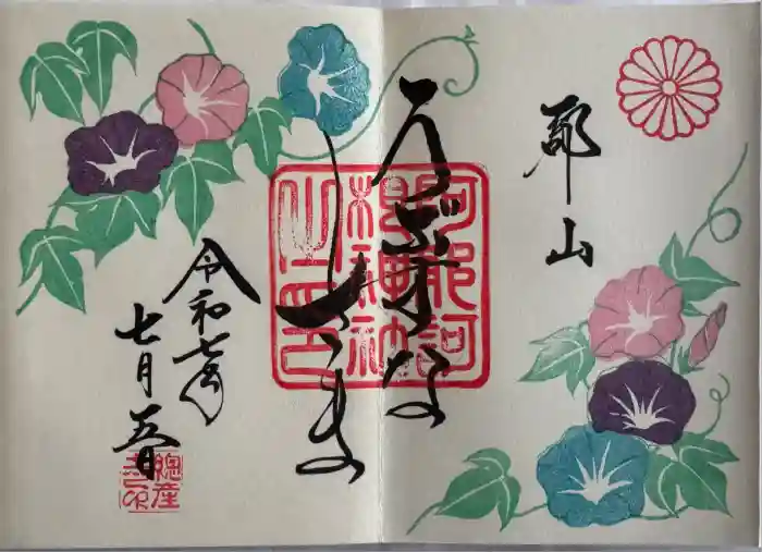 阿邪訶根神社の御朱印