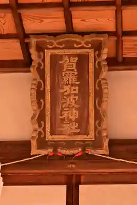 賀羅加波神社(広島県)