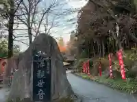 水澤寺(水澤観世音)(群馬県)
