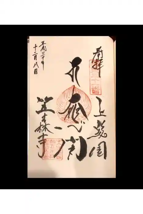 笠森寺の御朱印
