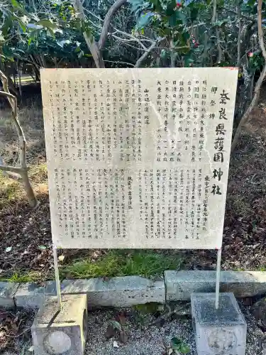 奈良縣護國神社(奈良県)