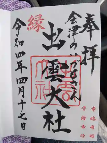 出雲大社会津分霊社の御朱印