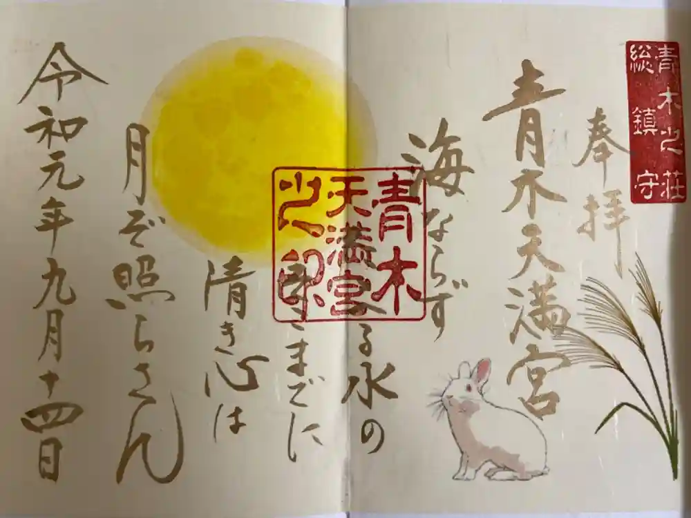 天満宮の御朱印