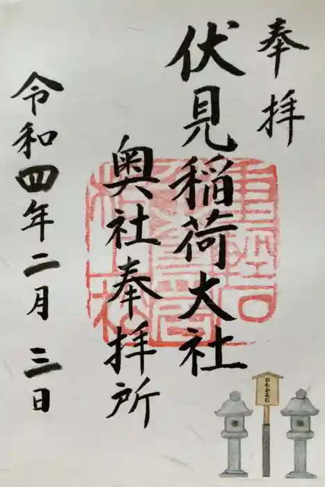 伏見稲荷大社の御朱印