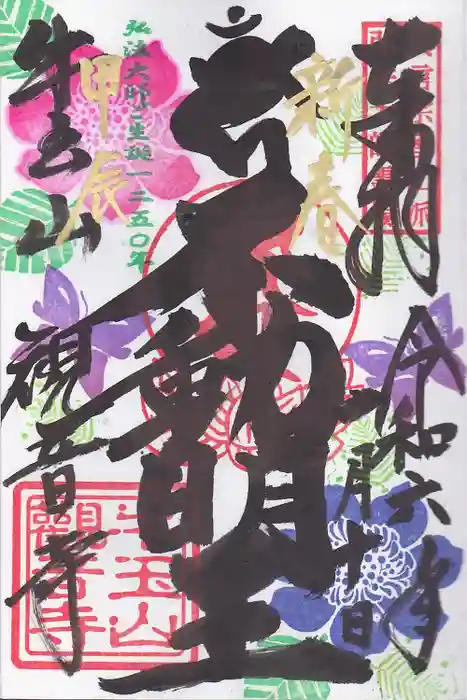 牛玉山観音寺の御朱印
