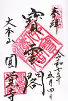 円覚寺の御朱印