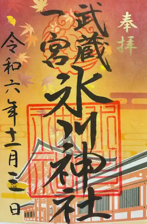武蔵一宮氷川神社の御朱印