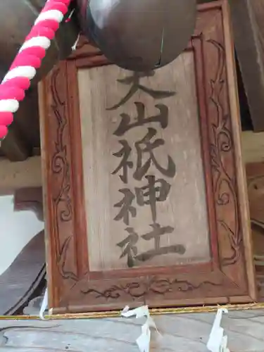 大山祇神社(埼玉県)