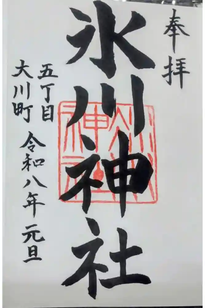 大川町氷川神社の御朱印