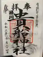 品川貴船神社の御朱印