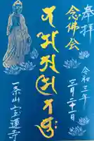 一条山宝蓮寺の御朱印