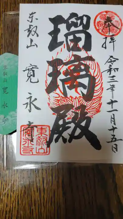 寛永寺(根本中堂)の御朱印