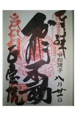 関東三十六不動尊霊場