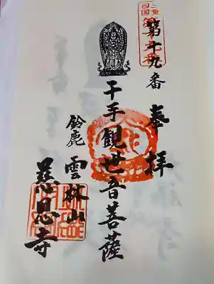 慈恩寺の御朱印