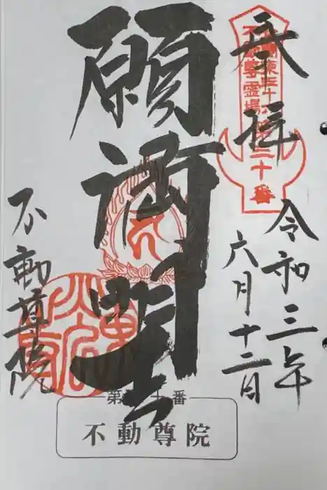 不動院（東光寺）の御朱印