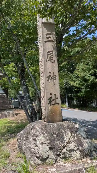 三尾神社(滋賀県)