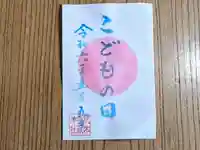 伏木香取神社の御朱印