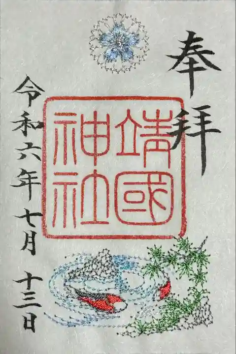 靖國神社(東京都)