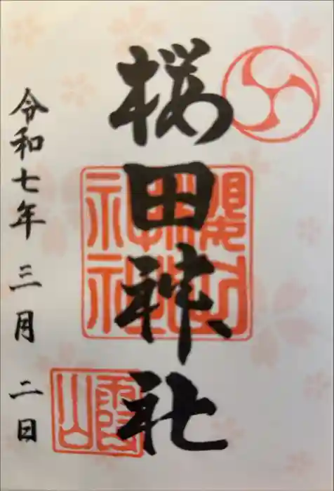 櫻田神社の御朱印