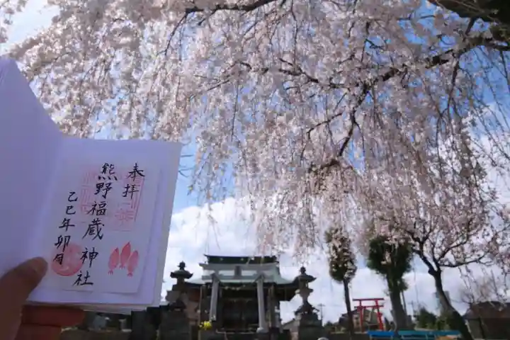 熊野福藏神社の御朱印