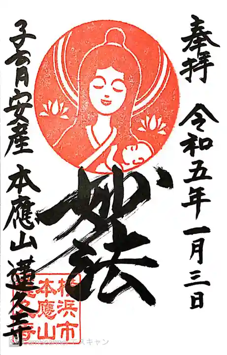 蓮久寺の御朱印