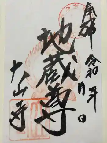 大山寺の御朱印 2025年11月