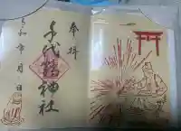 千代鶴神社の御朱印