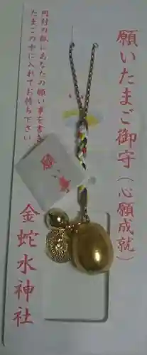 金蛇水神社のお守り