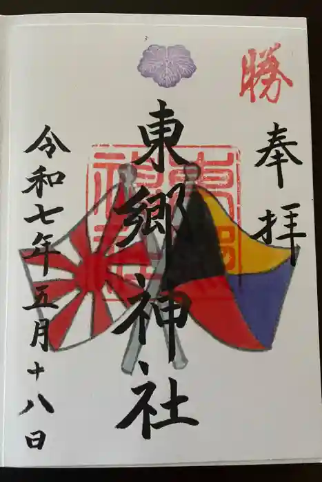 東郷神社の御朱印