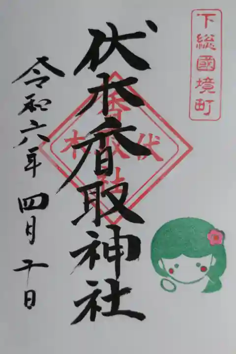 通常御朱印、下総國境町、伏木香取神社。ホトカミサポーターお気持ち特典のホトカミちゃんはんこ追加。ほっぺが赤くてかわいいです。